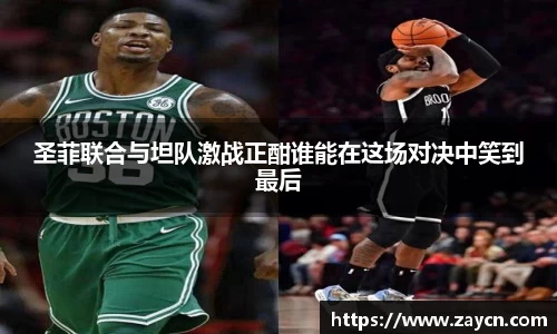 圣菲联合与坦队激战正酣谁能在这场对决中笑到最后