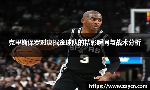 克里斯保罗对决掘金球队的精彩瞬间与战术分析